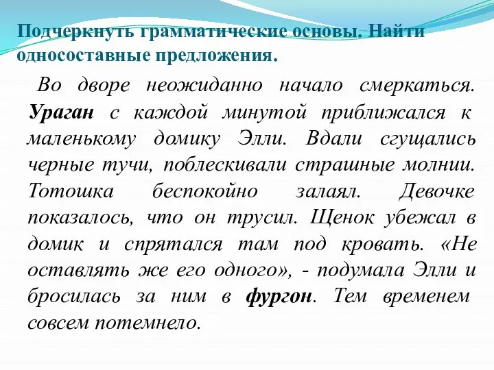 Подчеркнуть грамматические основы. Найти односоставные предложения. Во дворе неожиданно начало смеркаться. Ураган