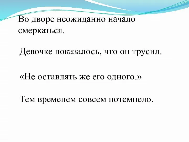 Во дворе неожиданно начало смеркаться. Девочке показалось, что он трусил. «Не оставлять