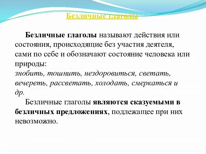 Безличные глаголы Безличные глаголы называют действия или состояния, происходящие без участия деятеля,