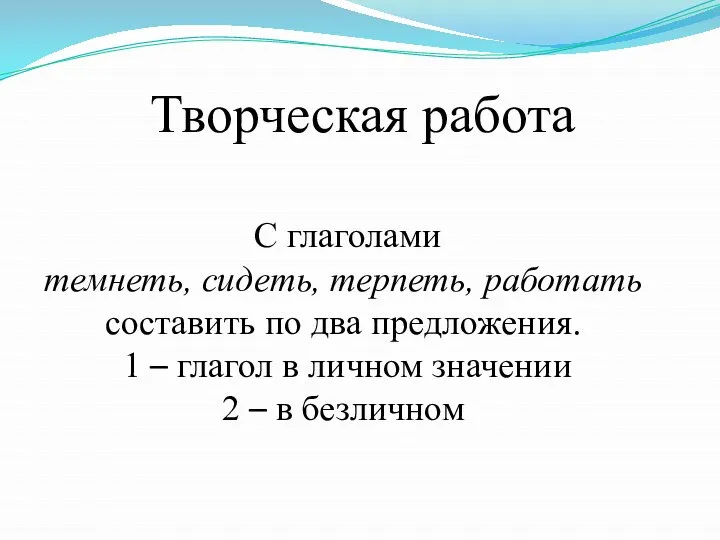 Творческая работа С глаголами темнеть, сидеть, терпеть, работать составить по два предложения.