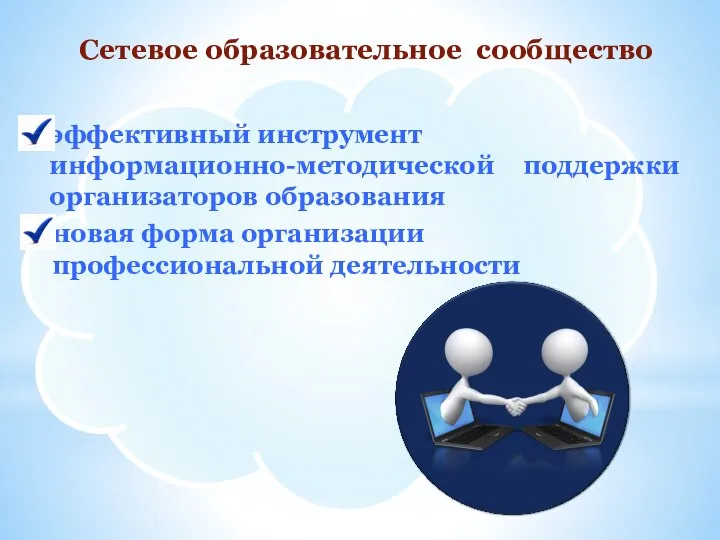 эффективный инструмент информационно-методической поддержки организаторов образования Cетевое образовательное сообщество новая форма организации профессиональной деятельности