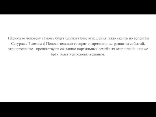 Насколько человеку самому будут близки такие отношения, надо судить по аспектам Сатурна