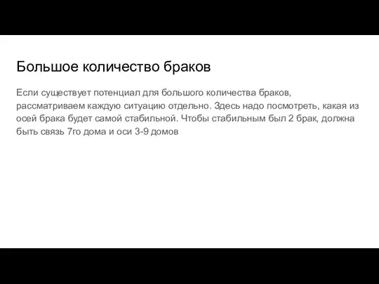 Большое количество браков Если существует потенциал для большого количества браков, рассматриваем каждую