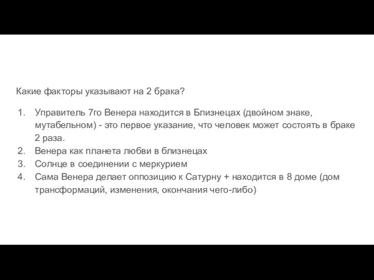 Какие факторы указывают на 2 брака? Управитель 7го Венера находится в Близнецах