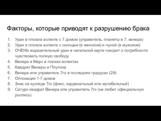 Факторы, которые приводят к разрушению брака Уран в плохом аспекте с 7