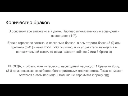 Количество браков В основном все заложено в 7 доме. Партнеры показаны осью