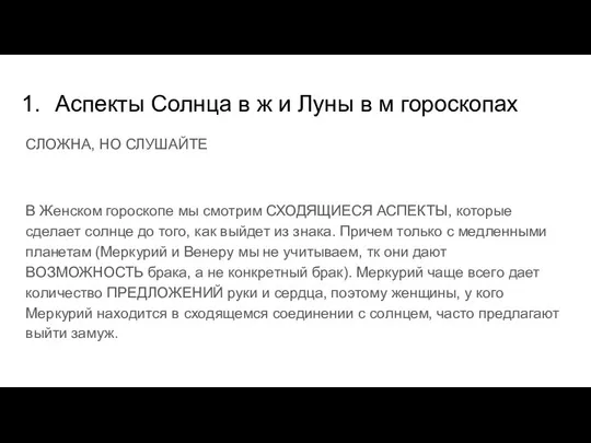 Аспекты Солнца в ж и Луны в м гороскопах СЛОЖНА, НО СЛУШАЙТЕ