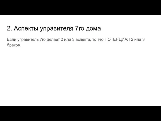 2. Аспекты управителя 7го дома Если управитель 7го делает 2 или 3