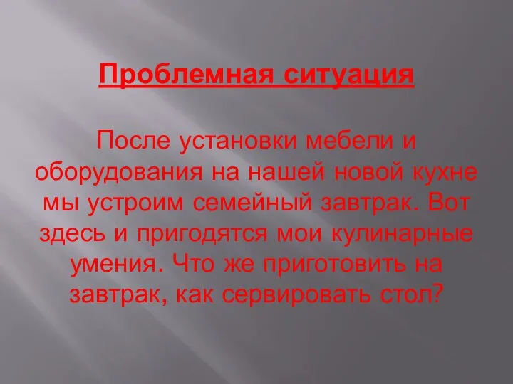 Проблемная ситуация После установки мебели и оборудования на нашей новой кухне мы