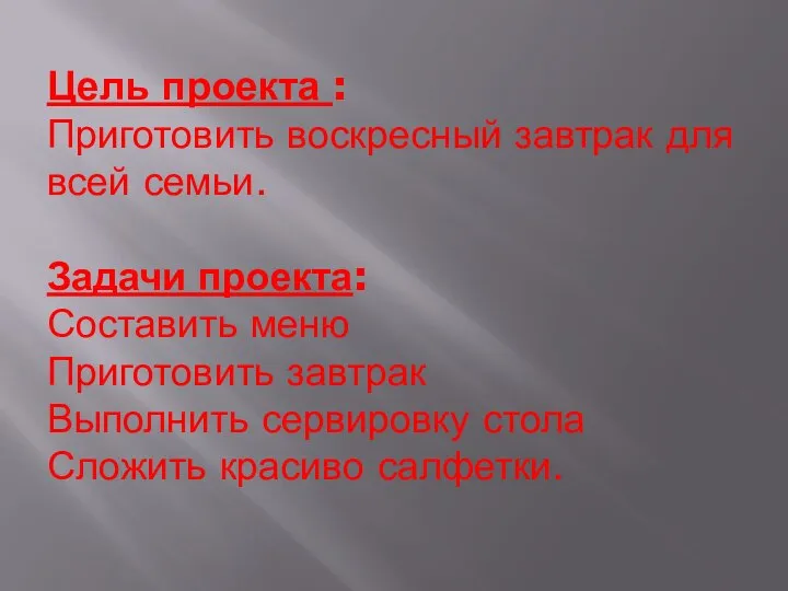 Цель проекта : Приготовить воскресный завтрак для всей семьи. Задачи проекта: Составить