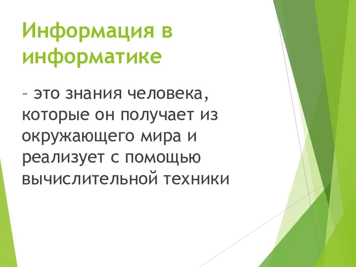 Информация в информатике – это знания человека, которые он получает из окружающего