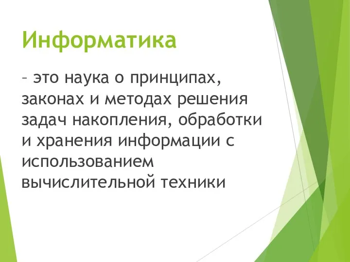 Информатика – это наука о принципах, законах и методах решения задач накопления,