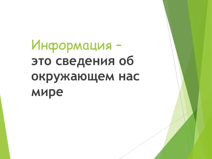 Информация – это сведения об окружающем нас мире