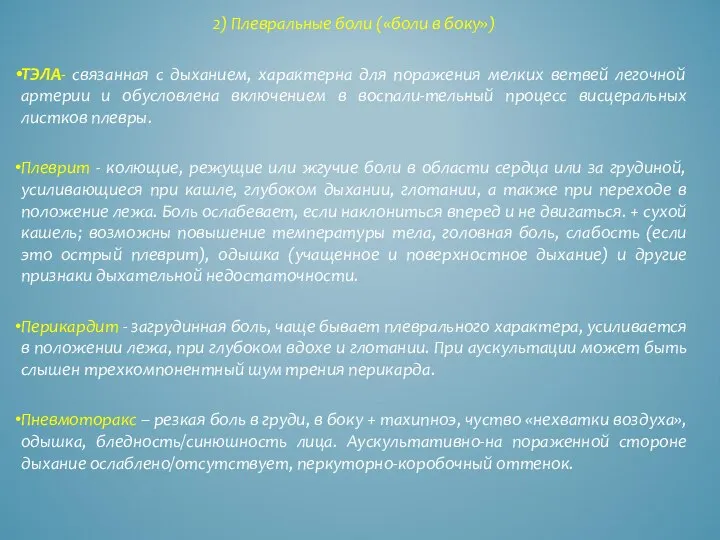 2) Плевральные боли («боли в боку») ТЭЛА- связанная с дыханием, характерна для