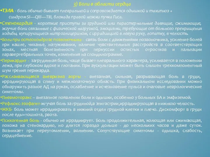 3) Боли в области сердца ТЭЛА - боль обычно бывает плевральной и