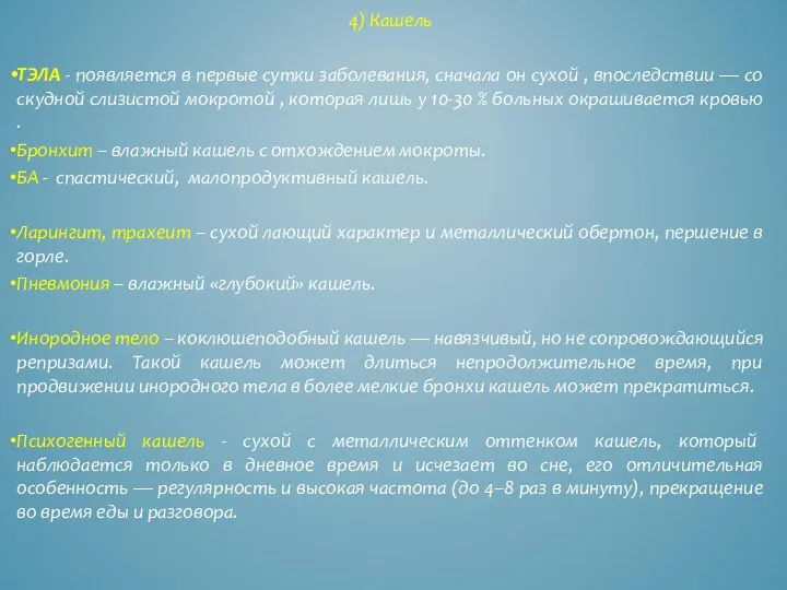 4) Кашель ТЭЛА - появляется в первые сутки заболевания, сначала он сухой