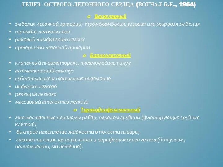 ГЕНЕЗ ОСТРОГО ЛЕГОЧНОГО СЕРДЦА (ВОТЧАЛ Б.Е., 1964) Васкулярный эмболия легочной артерии -