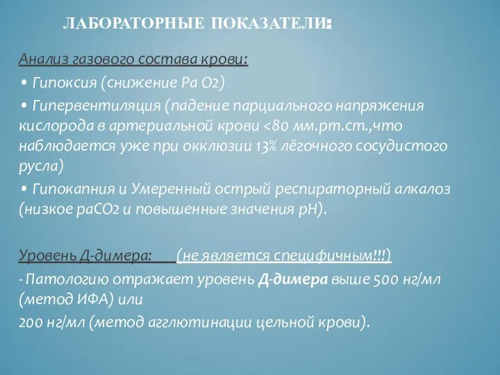 ЛАБОРАТОРНЫЕ ПОКАЗАТЕЛИ: Анализ газового состава крови: • Гипоксия (снижение Рa О2) •