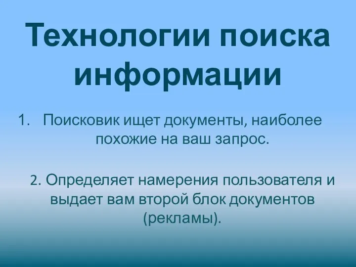 Технологии поиска информации Поисковик ищет документы, наиболее похожие на ваш запрос. 2.