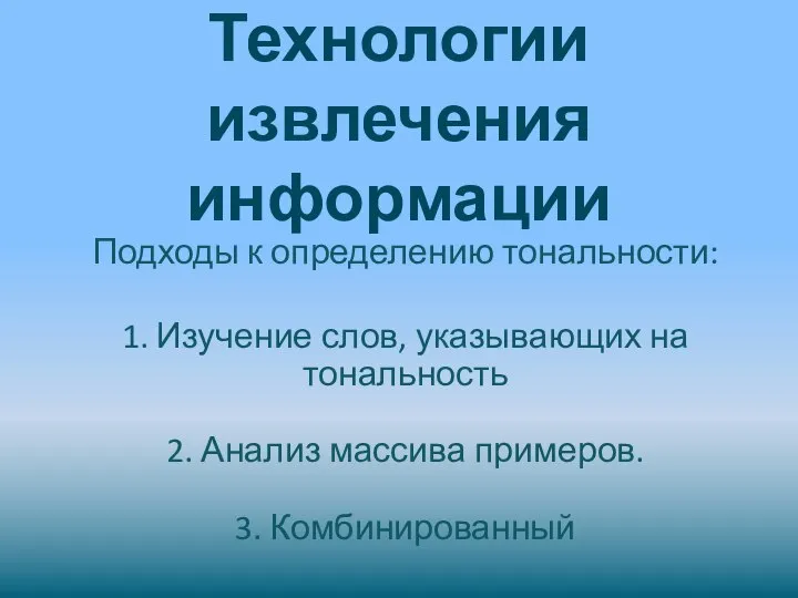 Технологии извлечения информации Подходы к определению тональности: 1. Изучение слов, указывающих на