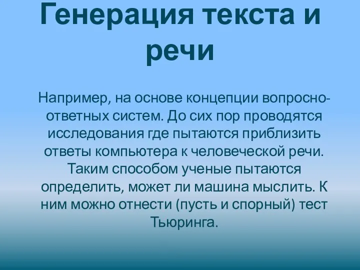 Генерация текста и речи Например, на основе концепции вопросно-ответных систем. До сих