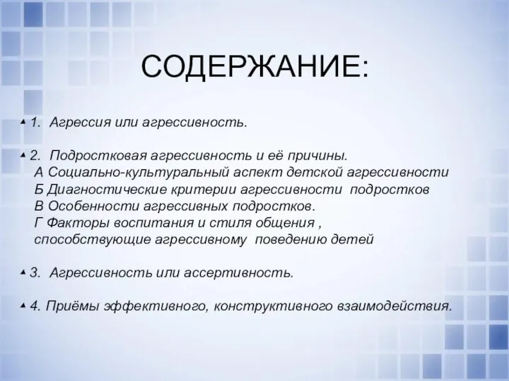 ▴ 1. Агрессия или агрессивность. ▴ 2. Подростковая агрессивность и её причины.