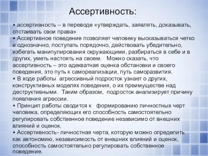 Ассертивность: ▴ ассертивность – в переводе «утверждать, заявлять, доказывать, отстаивать свои права»