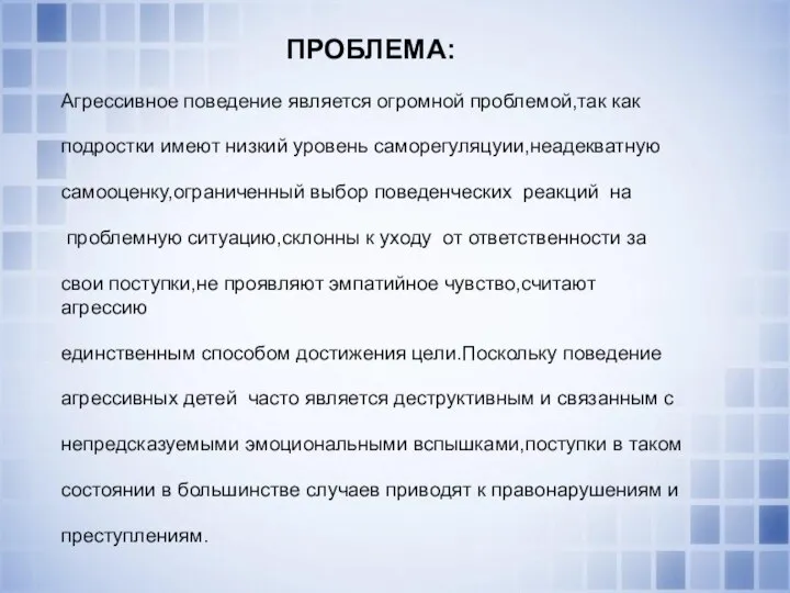 Агрессивное поведение является огромной проблемой,так как подростки имеют низкий уровень саморегуляцуии,неадекватную самооценку,ограниченный