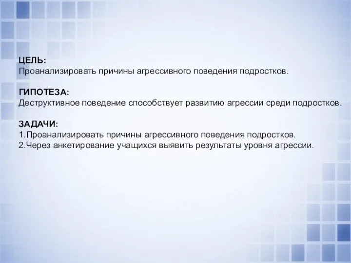 ЦЕЛЬ: Проанализировать причины агрессивного поведения подростков. ГИПОТЕЗА: Деструктивное поведение способствует развитию агрессии