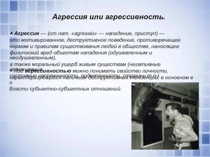 ▴ Агрессия — (от лат. «agressio» — нападение, приступ) — это мотивированное,