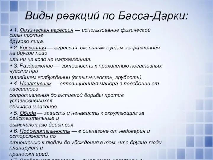 Виды реакций по Басса-Дарки: ▴ 1. Физическая агрессия — использование физической силы