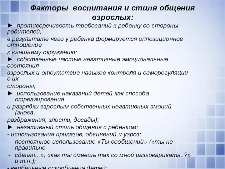 Факторы воспитания и стиля общения взрослых: ► противоречивость требований к ребенку со