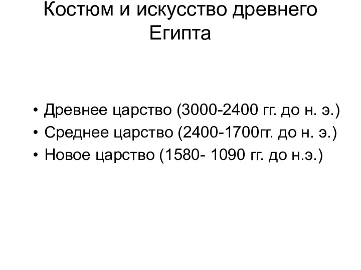 Костюм и искусство древнего Египта Древнее царство (3000-2400 гг. до н. э.)