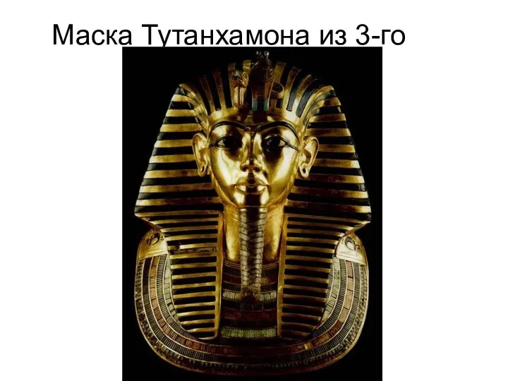 Маска Тутанхамона из 3-го саркофага