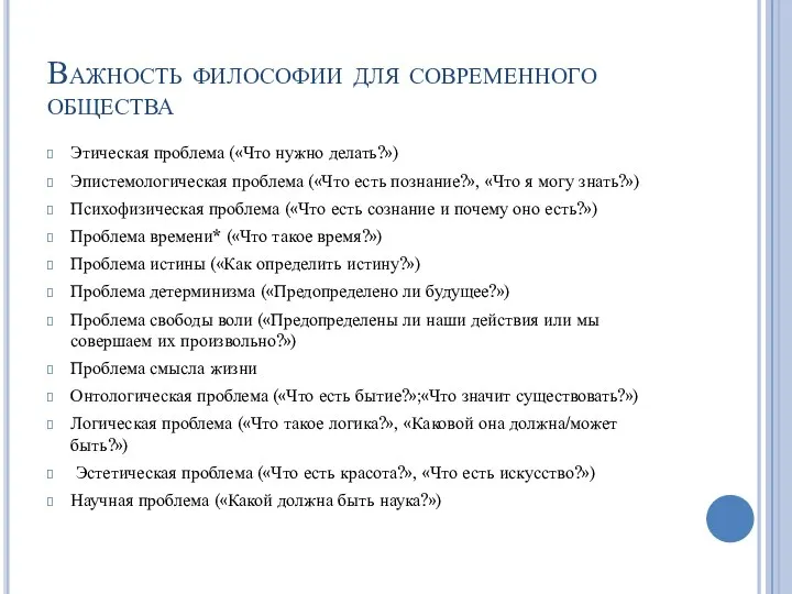 Важность философии для современного общества Этическая проблема («Что нужно делать?») Эпистемологическая проблема