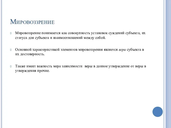 Мировоззрение Мировоззрение понимается как совокупность установок суждений субъекта, их статуса для субъекта