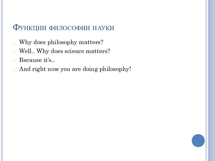 Функции философии науки Why does philosophy matters? Well.. Why does science matters?