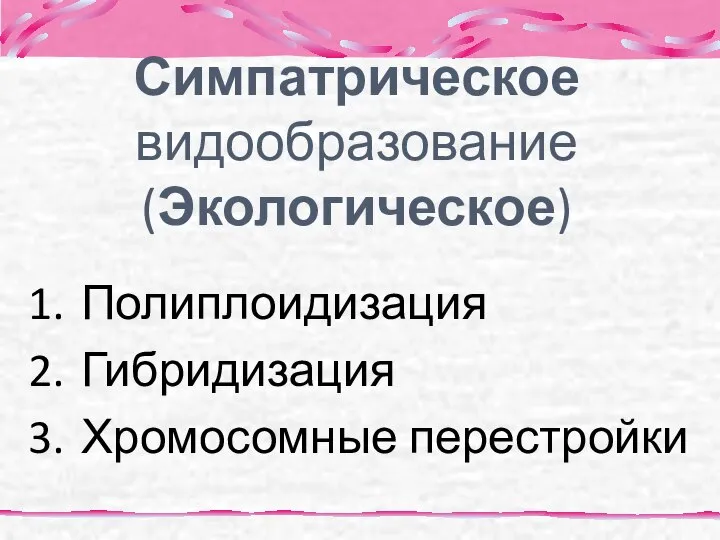 Симпатрическое видообразование (Экологическое) Полиплоидизация Гибридизация Хромосомные перестройки