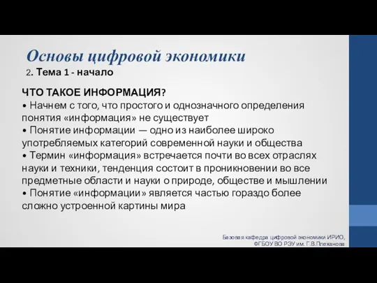 Основы цифровой экономики 2. Тема 1 - начало ЧТО ТАКОЕ ИНФОРМАЦИЯ? •