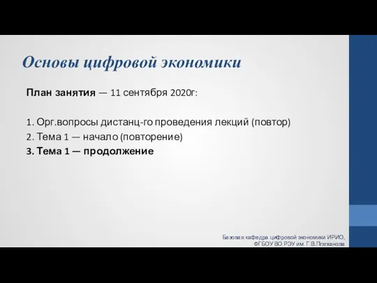 Основы цифровой экономики План занятия — 11 сентября 2020г: 1. Орг.вопросы дистанц-го