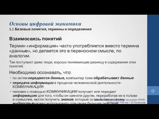 Основы цифровой экономики 1.1 Базовые понятия, термины и определения Взаимосвязь понятий Термин