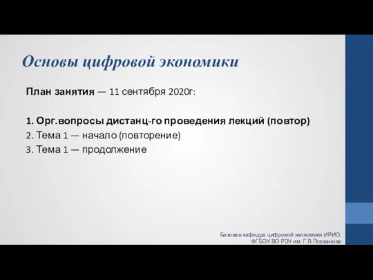 Основы цифровой экономики План занятия — 11 сентября 2020г: 1. Орг.вопросы дистанц-го