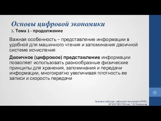 Основы цифровой экономики 3. Тема 1 - продолжение Важная особенность – представление