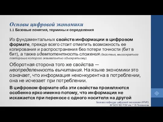 Основы цифровой экономики 1.1 Базовые понятия, термины и определения Из фундаментальных свойств