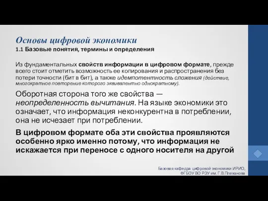 Основы цифровой экономики 1.1 Базовые понятия, термины и определения Из фундаментальных свойств