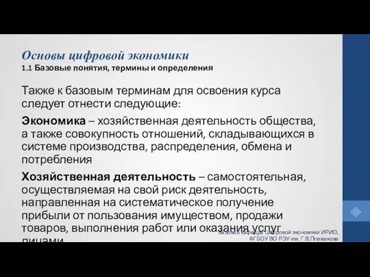 Основы цифровой экономики 1.1 Базовые понятия, термины и определения Также к базовым