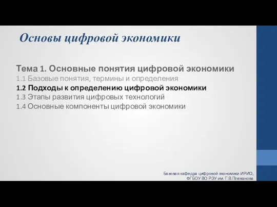 Основы цифровой экономики Тема 1. Основные понятия цифровой экономики 1.1 Базовые понятия,