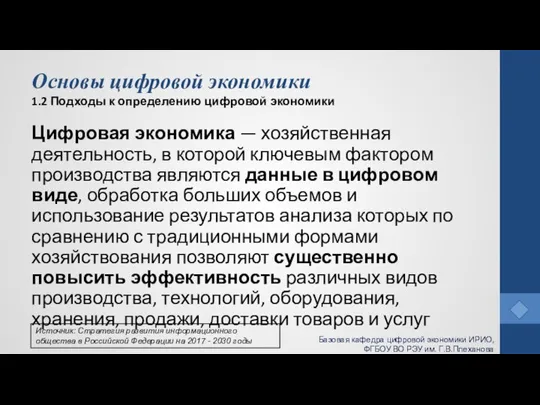 Основы цифровой экономики 1.2 Подходы к определению цифровой экономики Цифровая экономика —