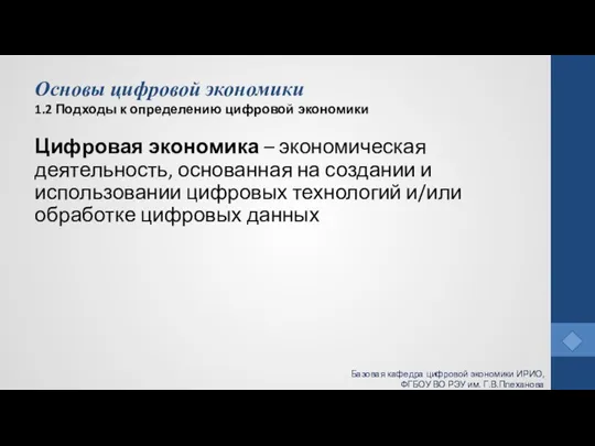 Основы цифровой экономики 1.2 Подходы к определению цифровой экономики Цифровая экономика –