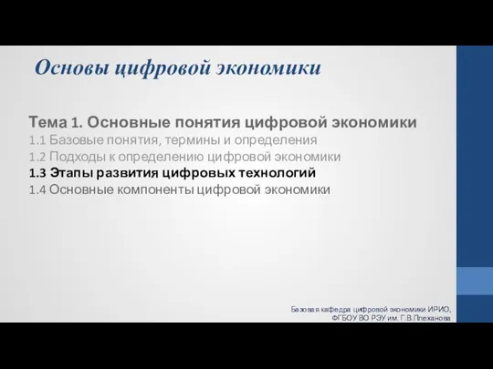 Основы цифровой экономики Тема 1. Основные понятия цифровой экономики 1.1 Базовые понятия,